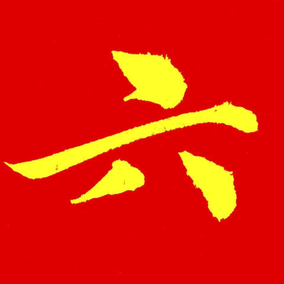 墨韵传香周志高