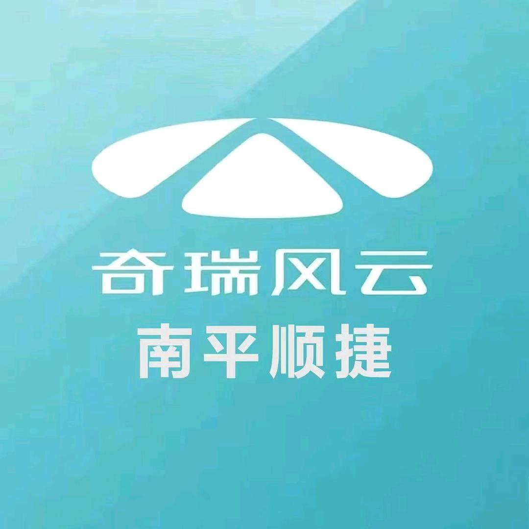 奇瑞汽车南平顺捷-小高