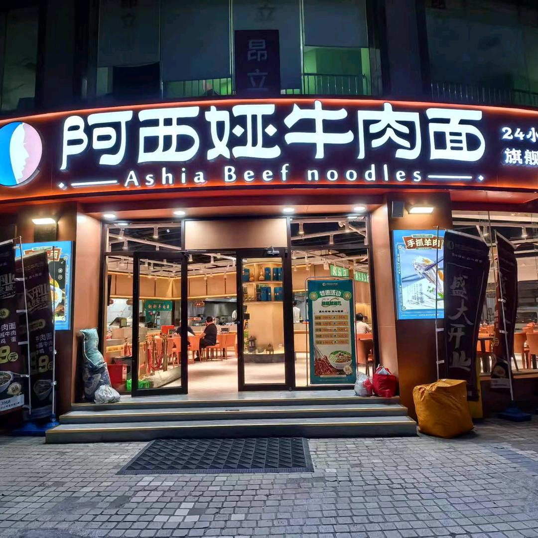 阿西娅上海总店（清真）
