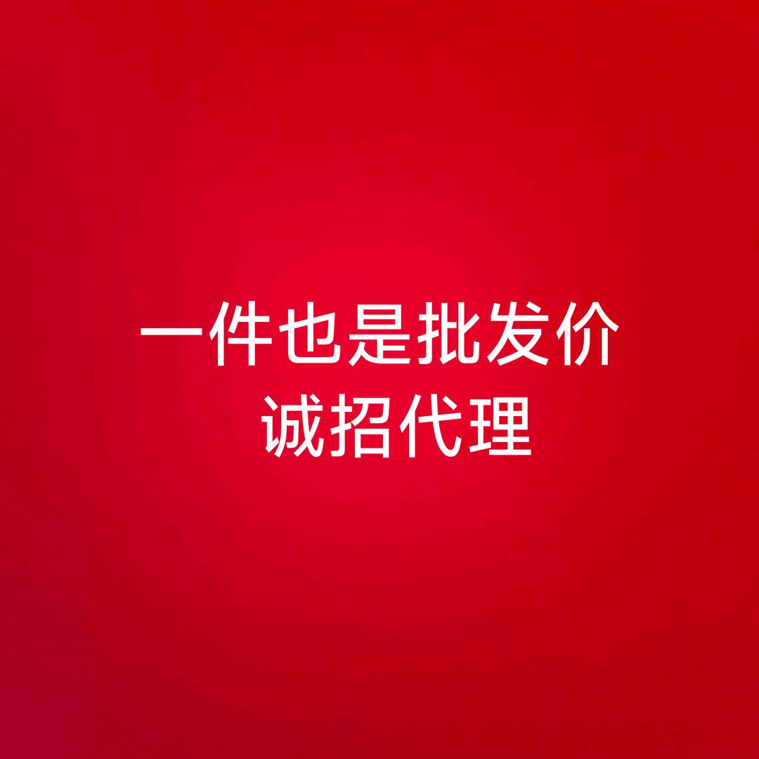 一件也是批发价