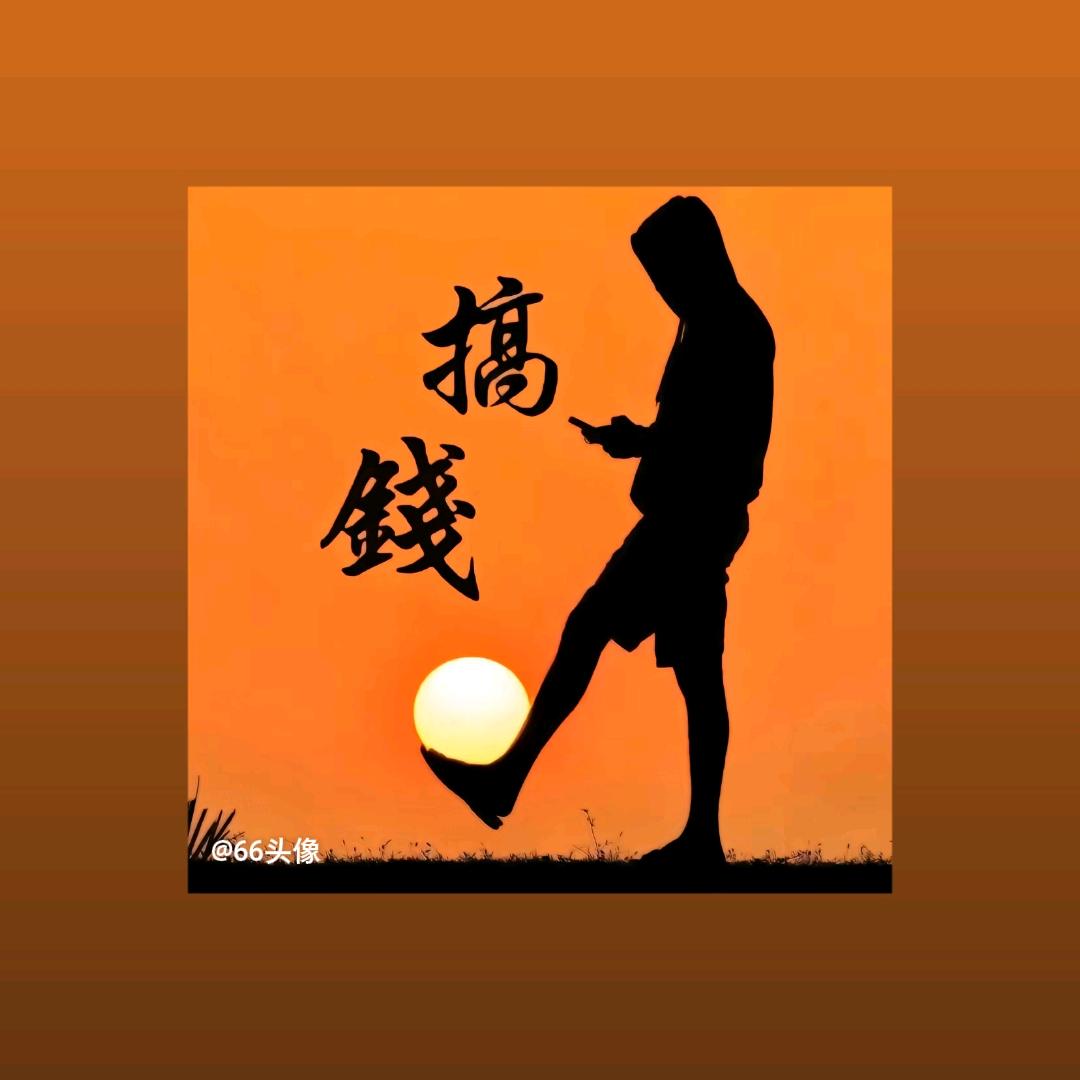 @奋斗呐@