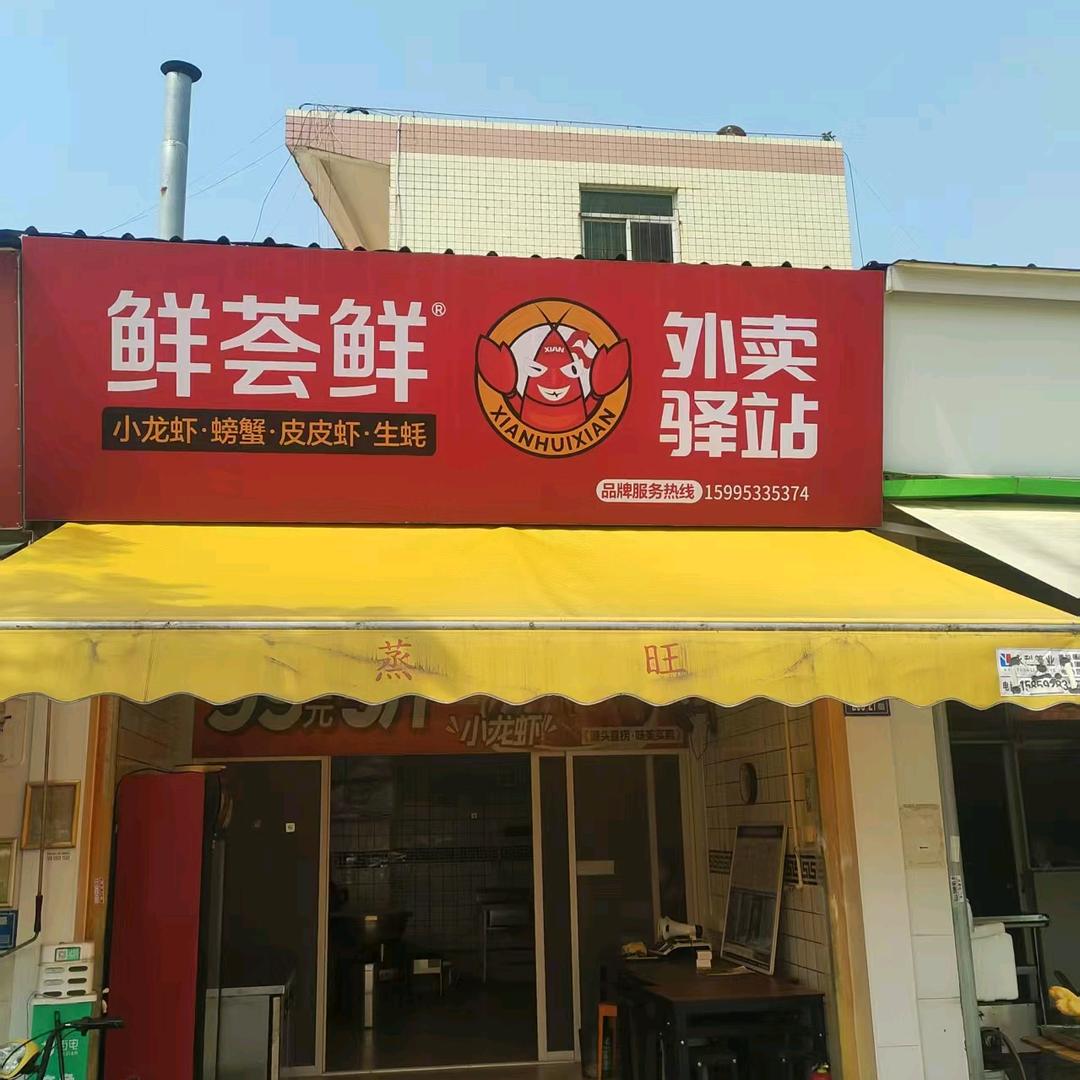 新垵鲜荟鲜餐饮店