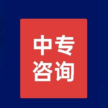 中专升学规划老师