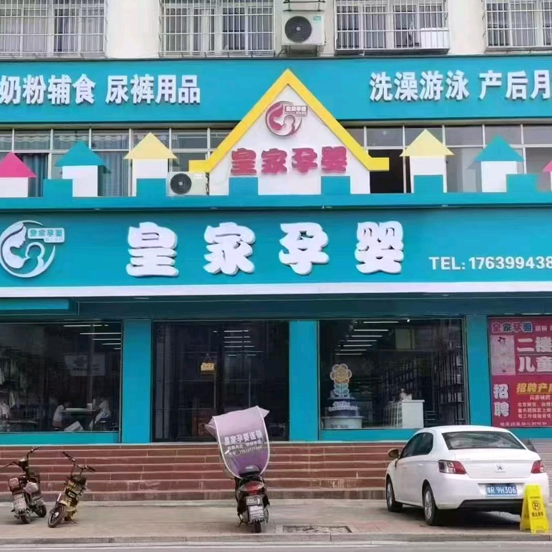 内乡皇家孕婴连锁(中医院店)