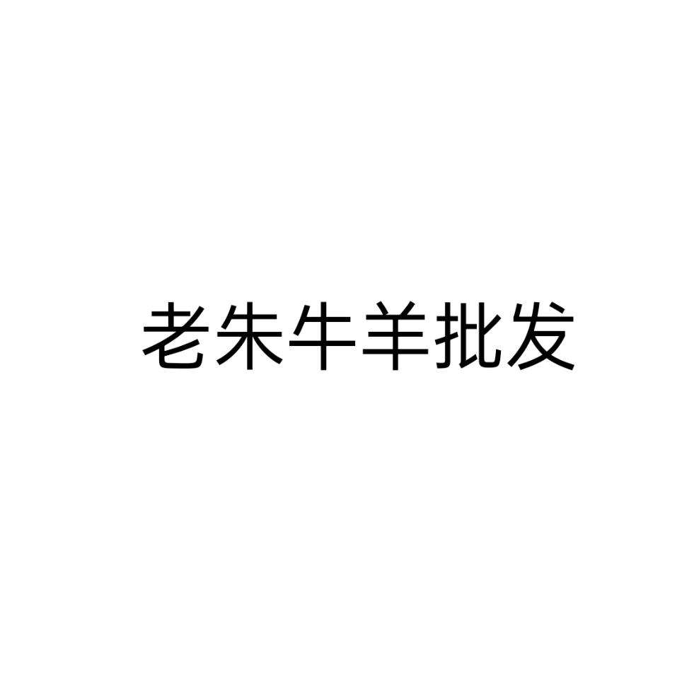 老朱牛羊批发