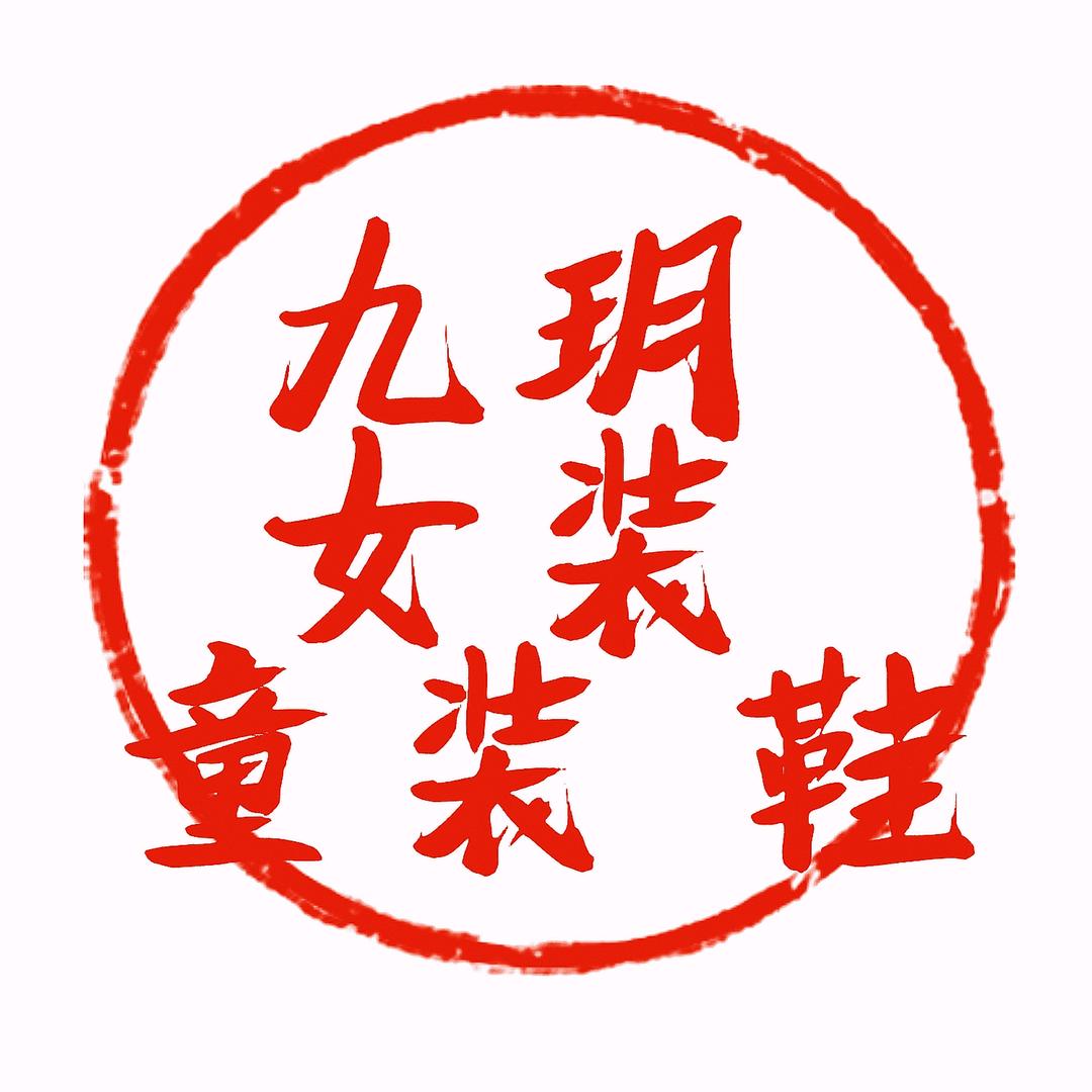 新泰九玥女装青少年装鞋（沈家庄店）