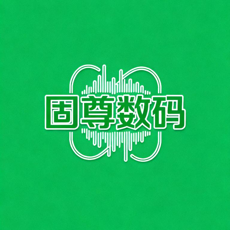 固尊数码店