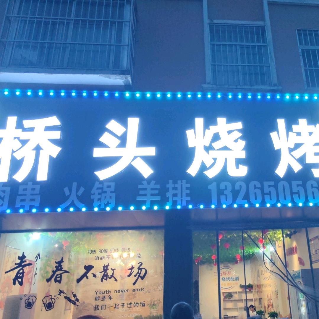 桥头烧烤