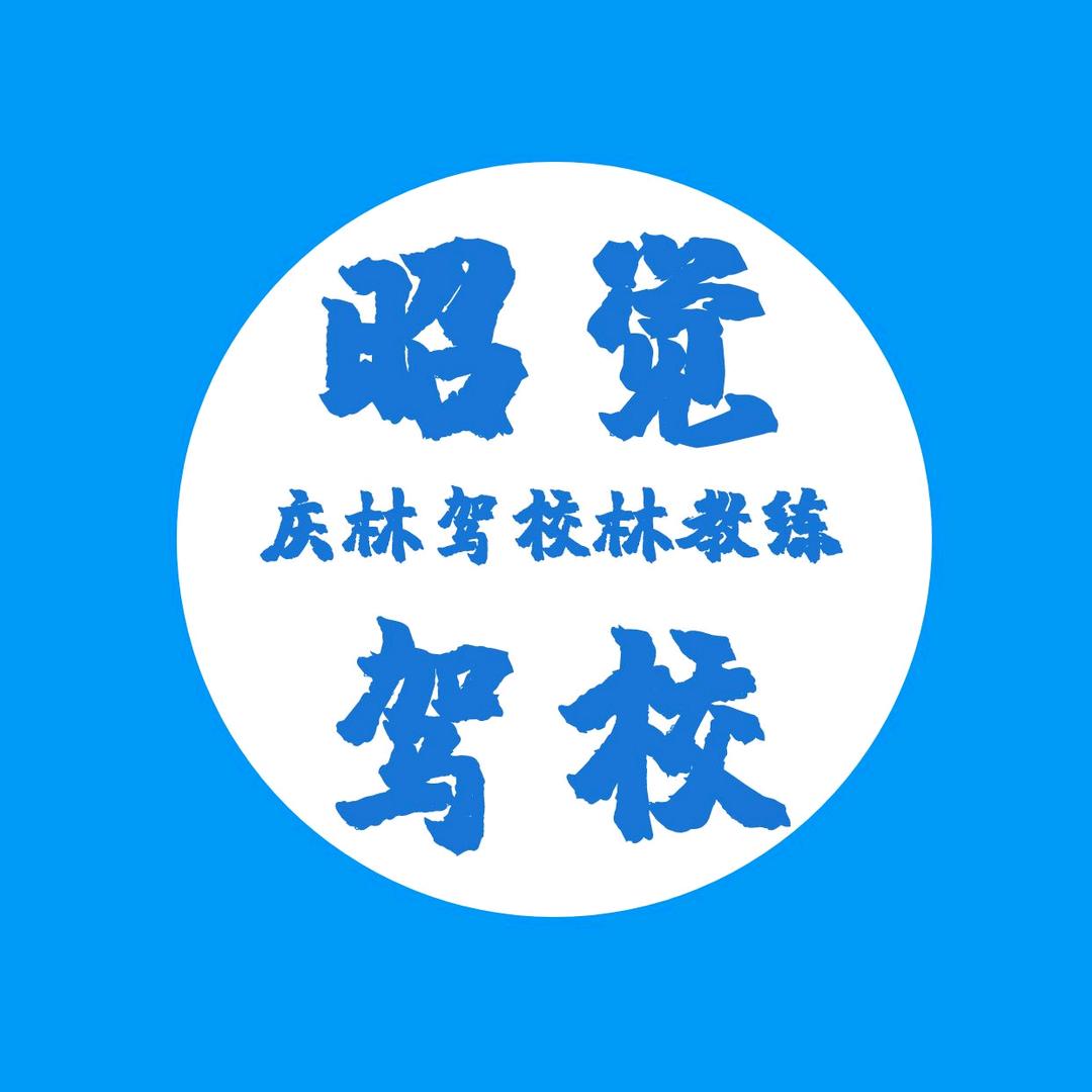 昭觉驾校林教练