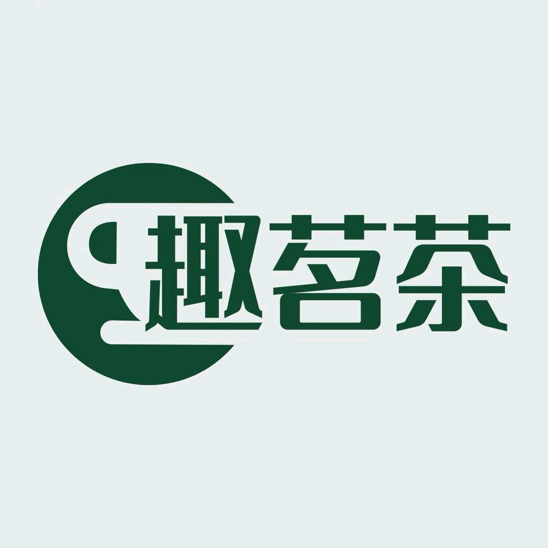 趣茗茶宴