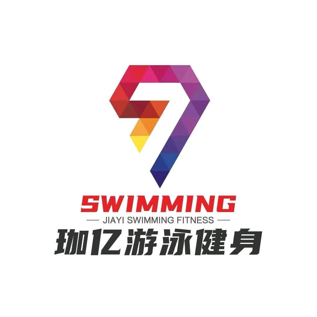 珈亿游泳健身夏天