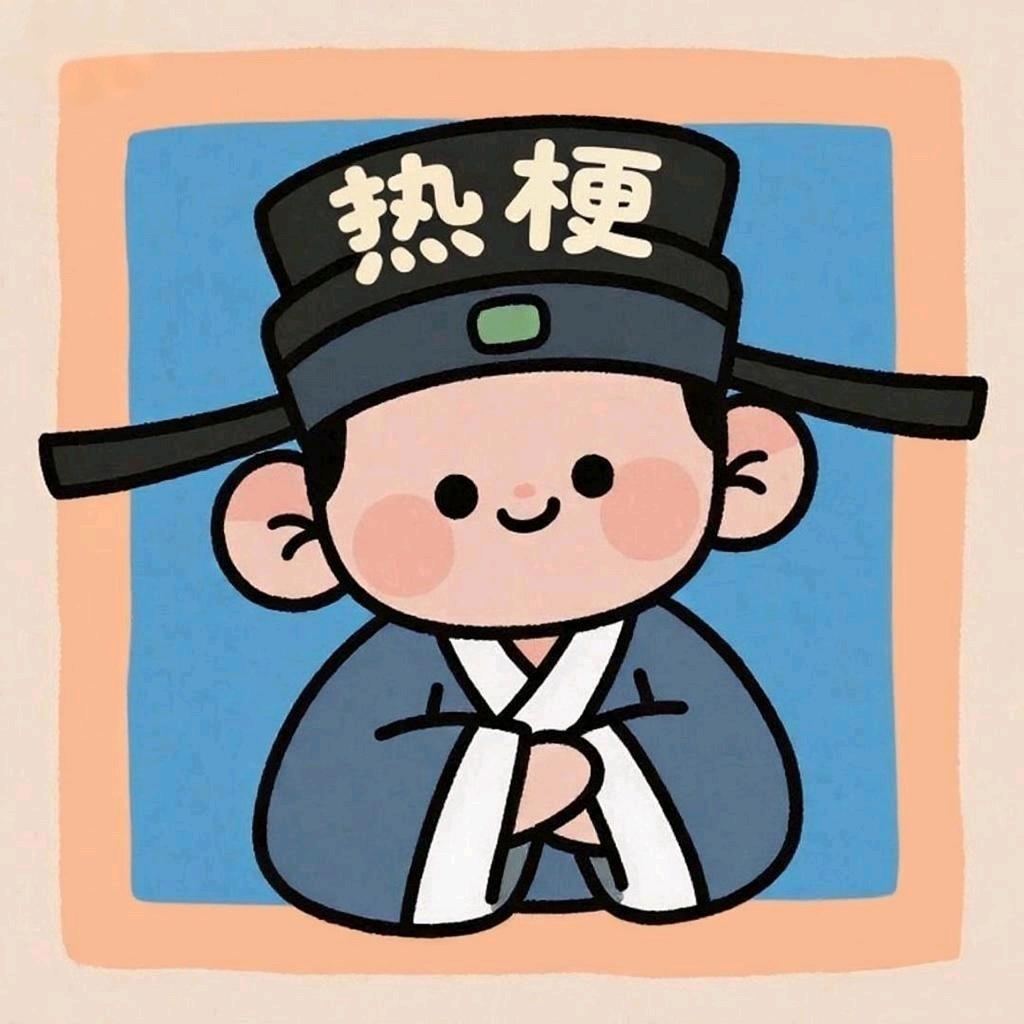 热梗判官团