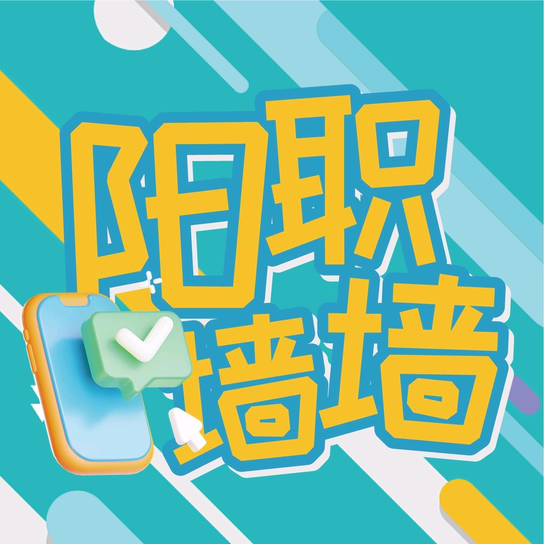 阳泉职业技术学院墙墙