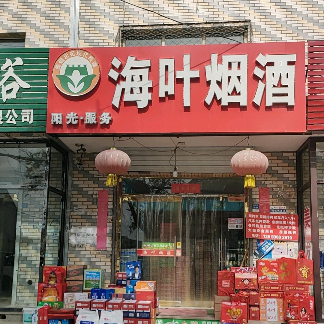赤城海叶烟酒