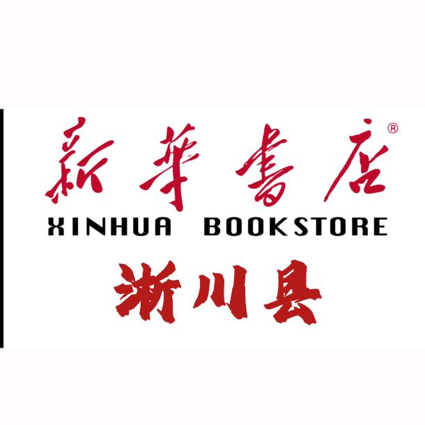 河南省淅川县新华书店有限公司