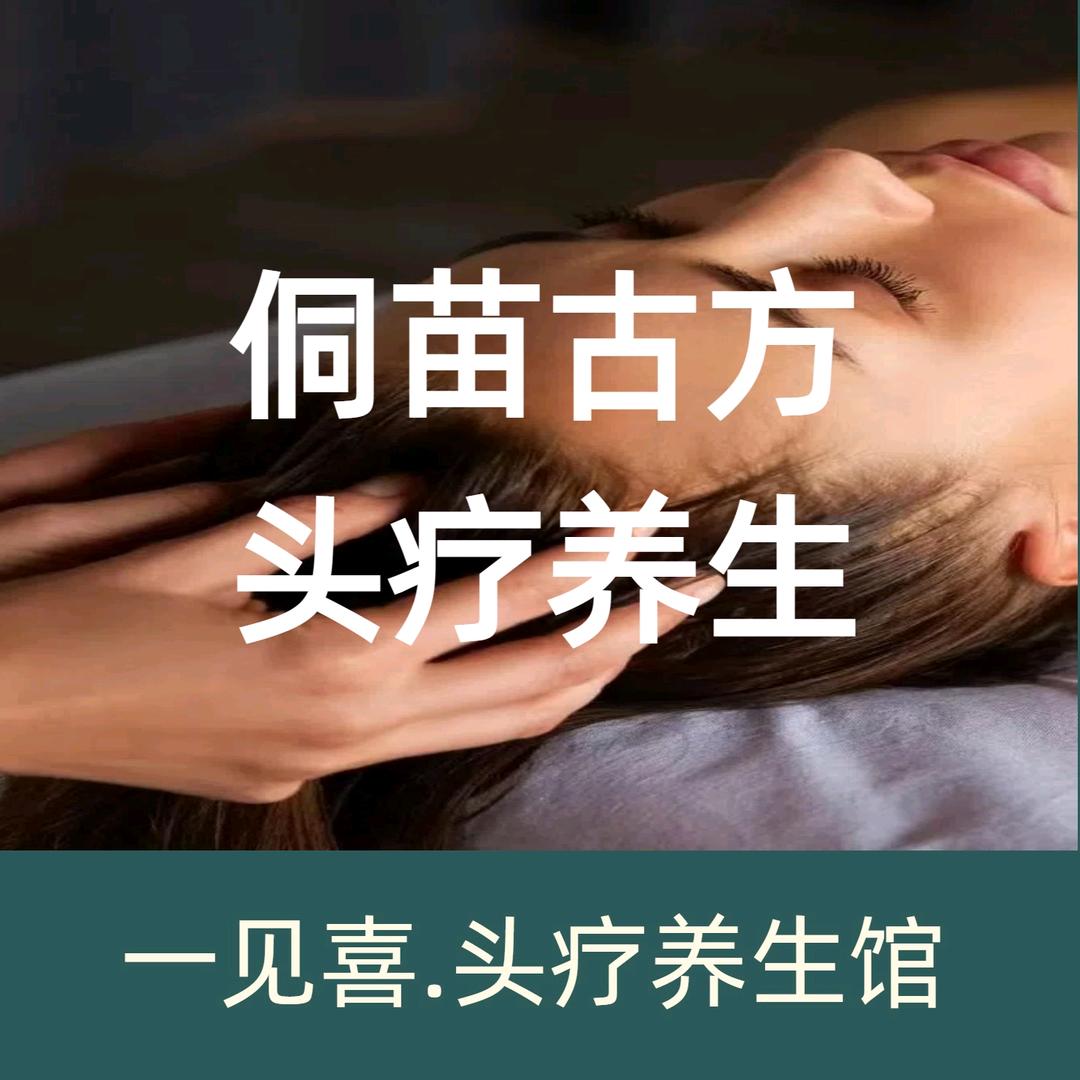 一见喜.头疗养生馆