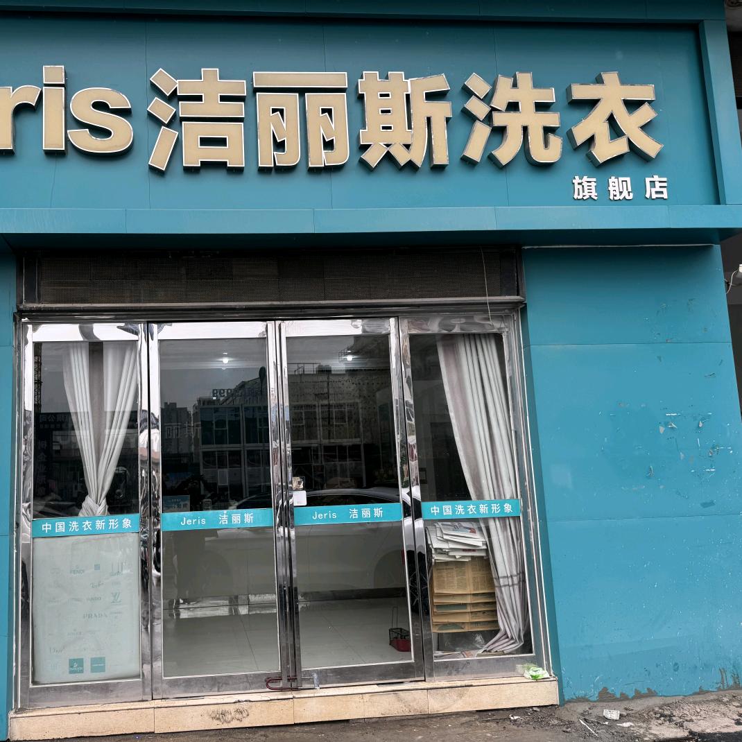 洁丽斯洗衣官方号