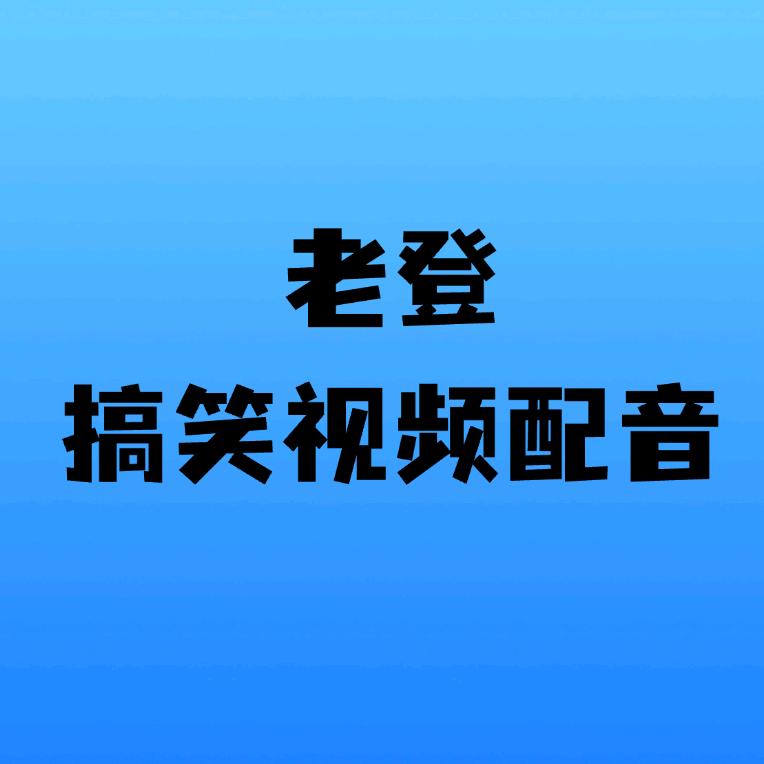 老登（小东北）搞笑配音