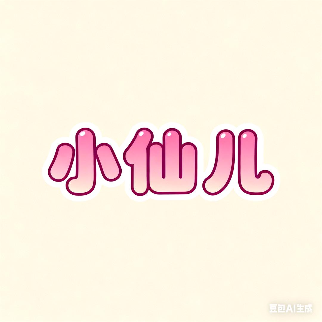 🧚‍♀️小仙儿优选🧚‍♀️