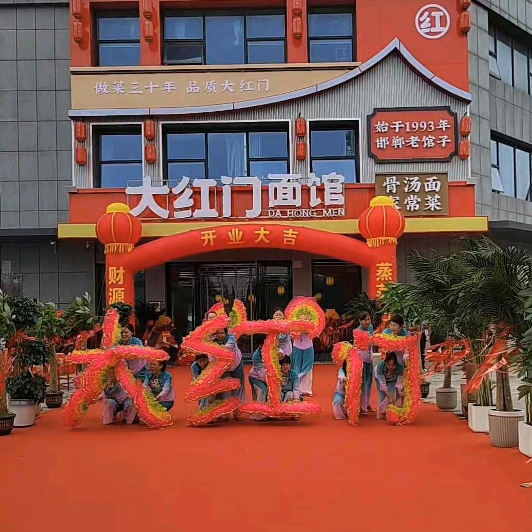 大红门面馆