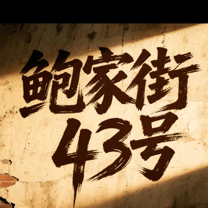 〈鲍家街43号乐队〉被遗忘的顶级摇滚乐队
