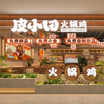 皮小田火锅鸡 常州飞龙吾悦广场店