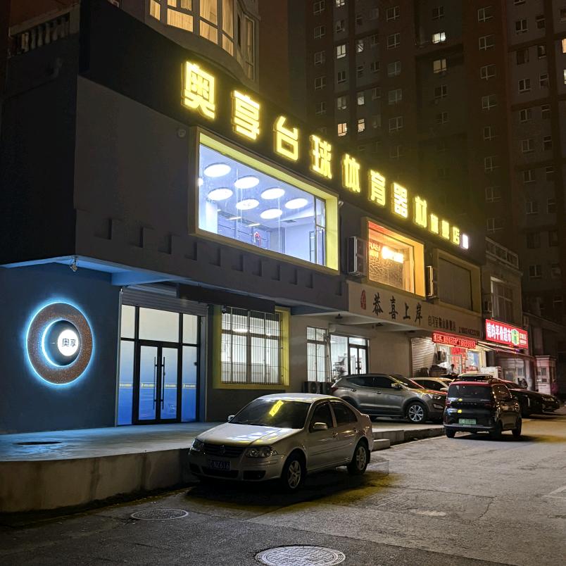 奥享台球器材服务中心