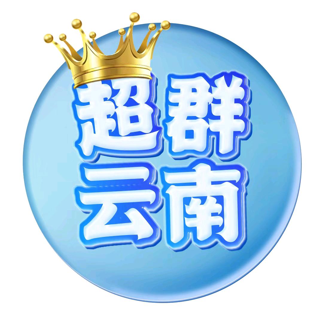 超群云南(云南旅游团购)