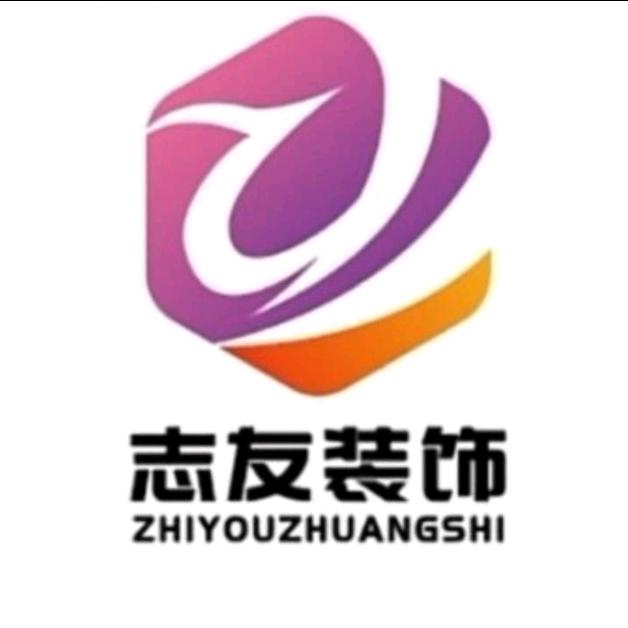 志友装修（工装总包服务）