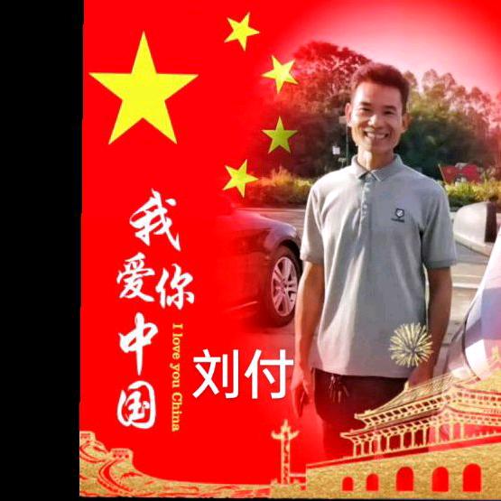 刘付永海