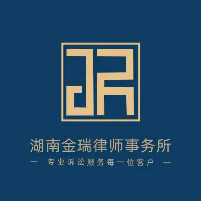 湖南金瑞专业刑事团队