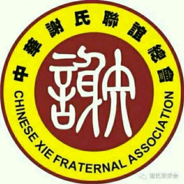 永嘉鹤阳村谢氏