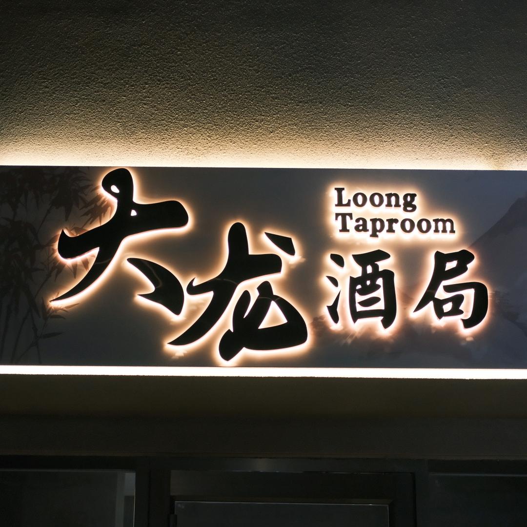 大龙酒局
