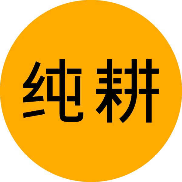 纯耕5