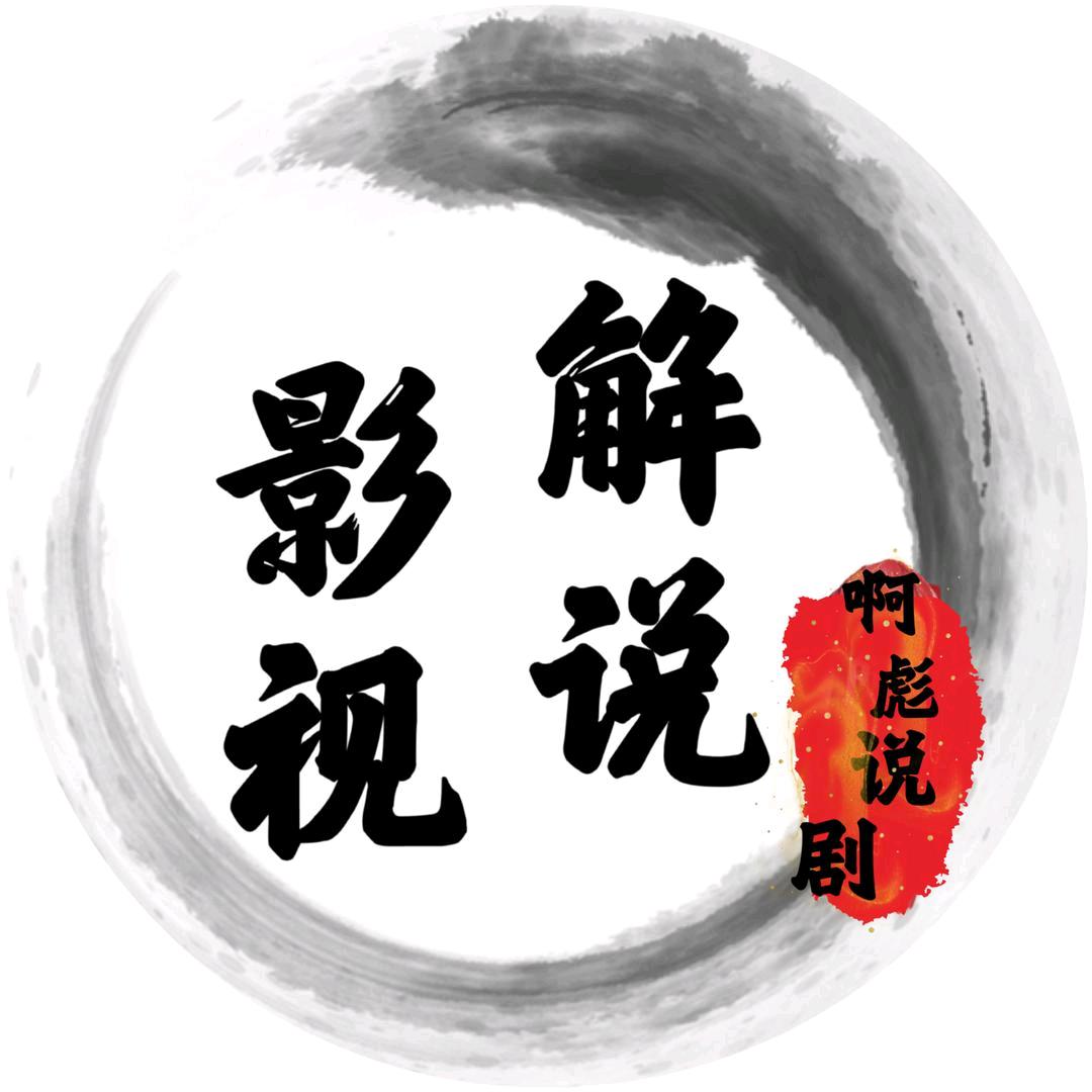 啊彪说剧