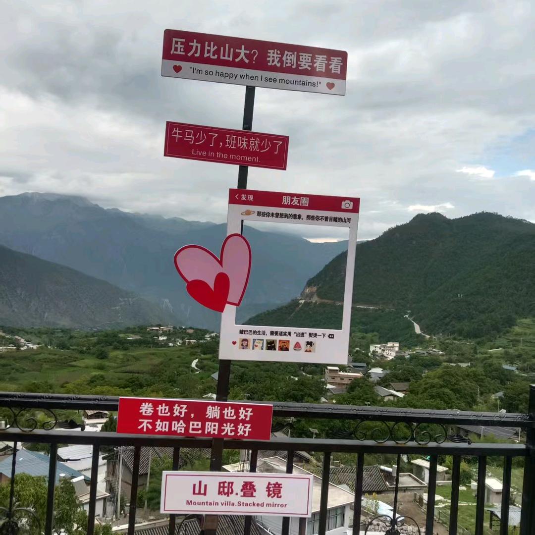 哈巴雪山山邸叠镜全景民宿