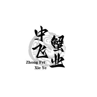 中飞蟹业