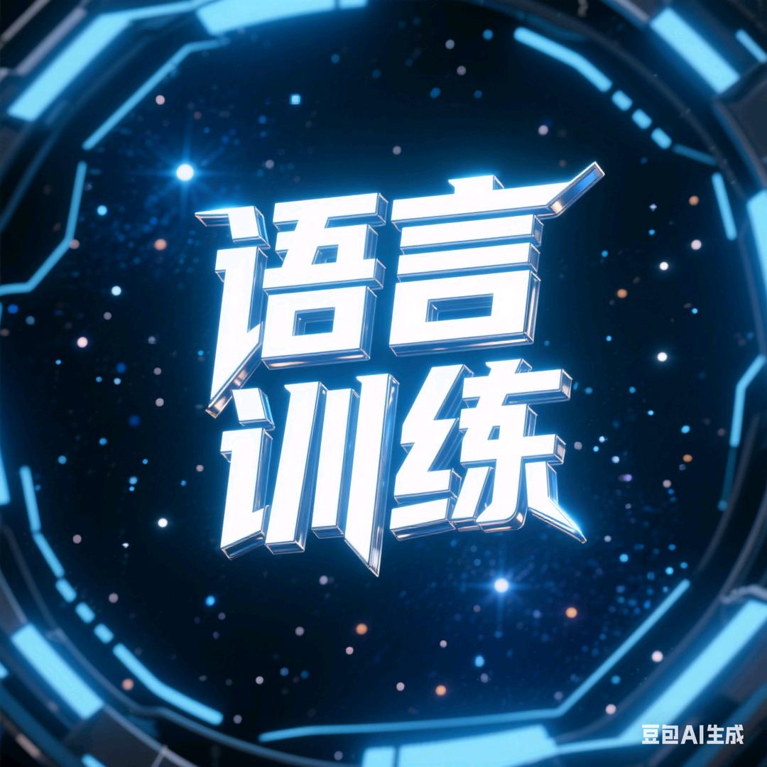 锐姐聊特教(弯道超车)