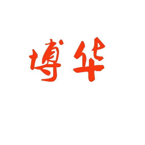 博华家居用品