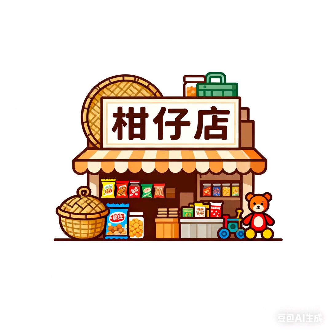 台宝妈柑仔店一号店