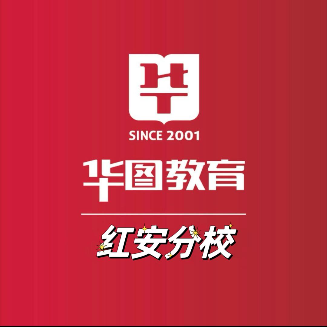 红安华图教育富贵老师