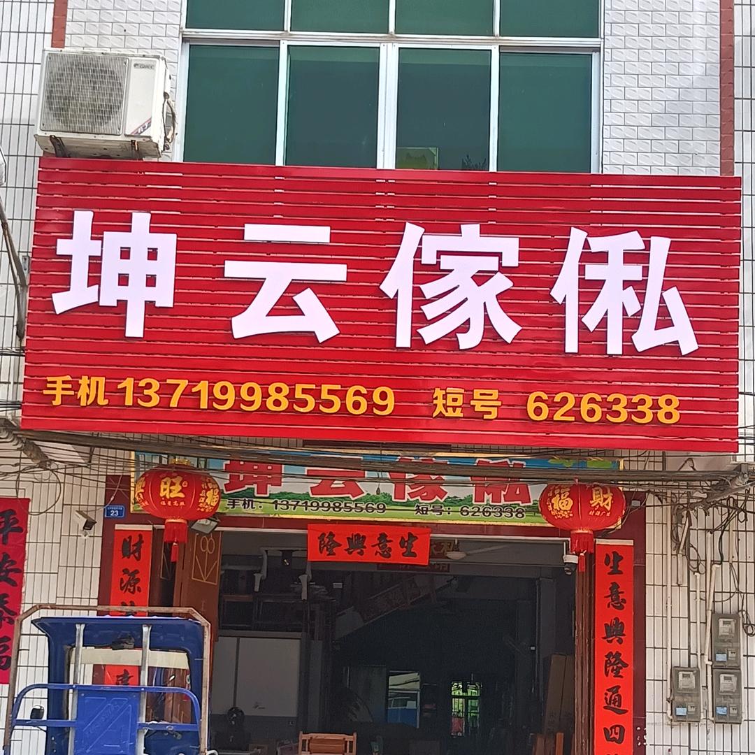 坤云家私，好物分享