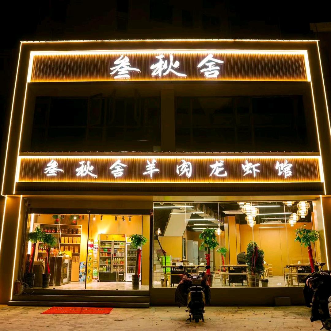 叁 秋 舍  （shè）