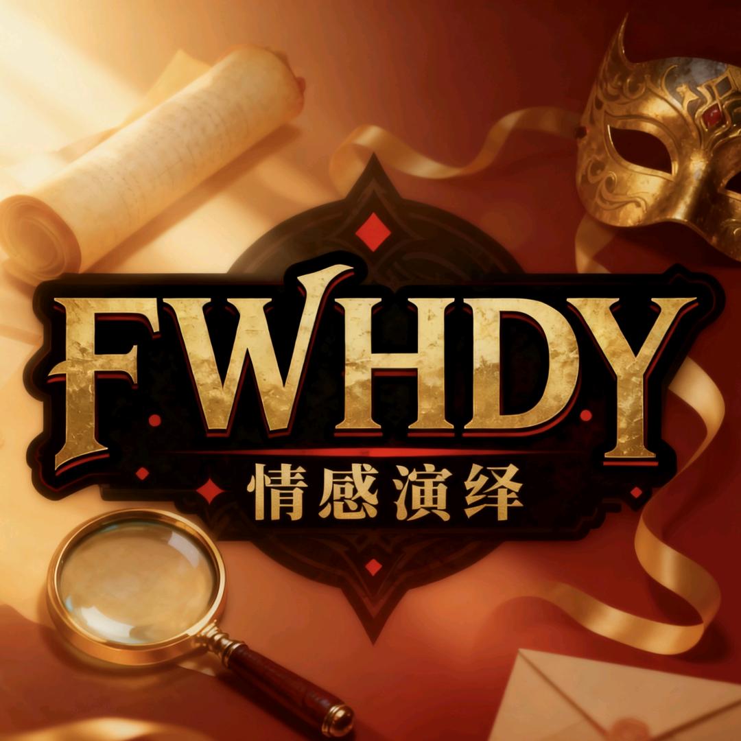 FWHDY演绎团队