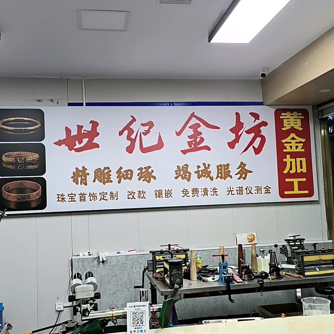 世纪金坊黄金加工（怀化店）