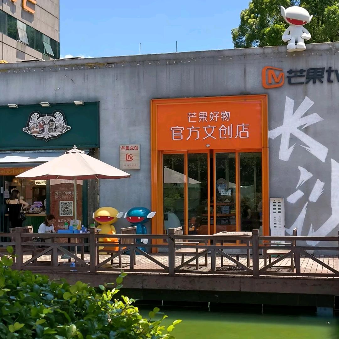 芒果好物 文创店