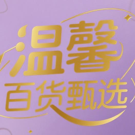 温馨百货甄选