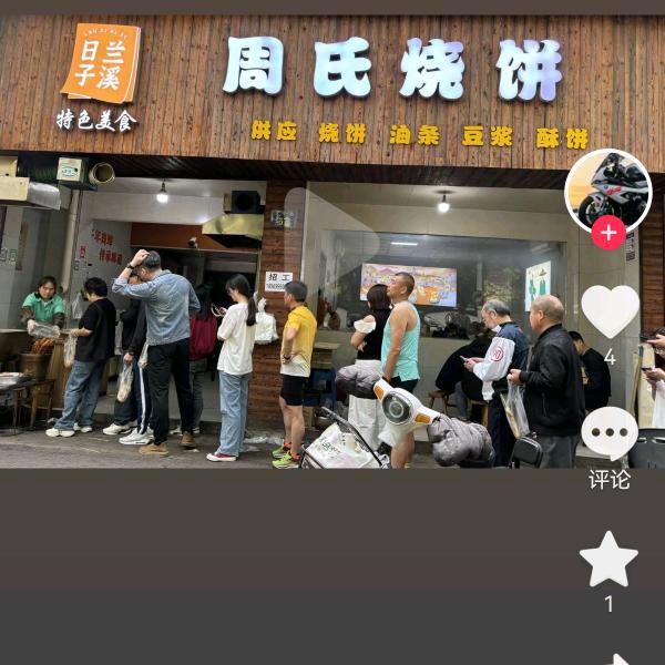 周氏烧饼老板娘