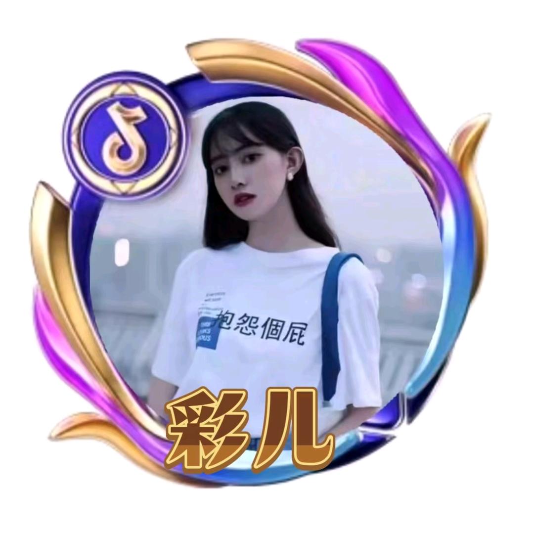 彩儿晚上七点半直播