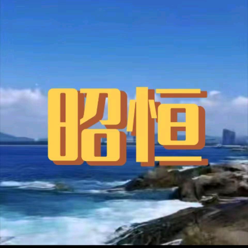 昭恒